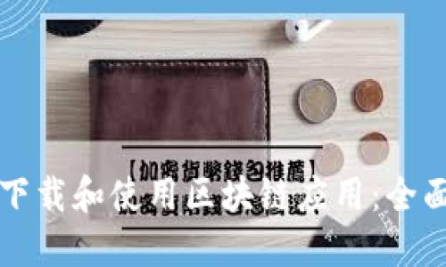 如何下载和使用区块链应用：全面指南