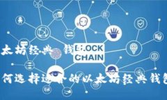 以太坊经典 钱包如何选择适合的以太坊经典钱包