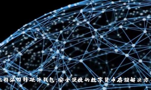 比特派刀锋硬件钱包：安全便捷的数字货币存储解决方案