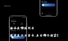 波币是哪国钱币波币是什么货币，来自哪个国家