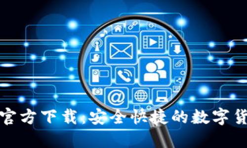 BitP钱包最新版官方下载：安全快捷的数字货币钱包解决方案