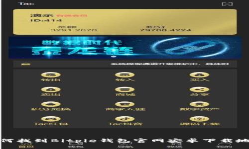 如何找到Bitpie钱包官网安卓下载地址