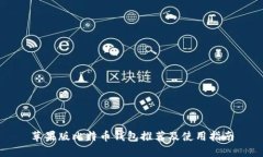 苹果版比特币钱包推荐及使用指南