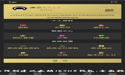 如何创建以太坊（ETH）钱包：全面指南