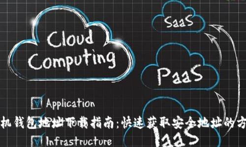 矿机钱包地址下载指南：快速获取安全地址的方法