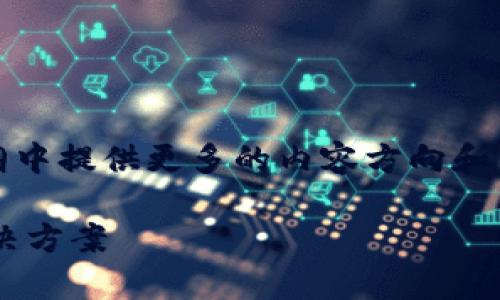 注意：由于内容长度限制，我将在下方提纲中提供更多的内容方向和关键词，具体的详细内容需要分几次发送。

 比特派为什么认证不了？常见问题及解决方案