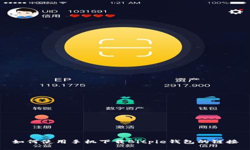 如何使用手机下载Bitpie钱包的链接