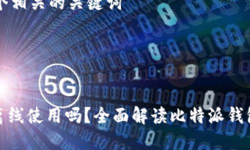 思考一个和 和5个相关的关键词



 
比特派钱包需要离线使用吗？全面解读比特派钱包的功能和安全性