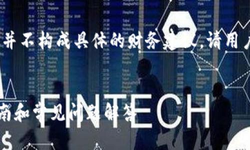 注意：以下的信息和内容是示例，并不构成具体的财务建议，请用户根据自己的实际情况进行判断。


如何查看BitP钱包地址？详细指南和常见问题解答