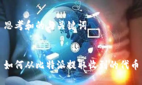 思考和的与关键词

  
如何从比特派提取收到的代币