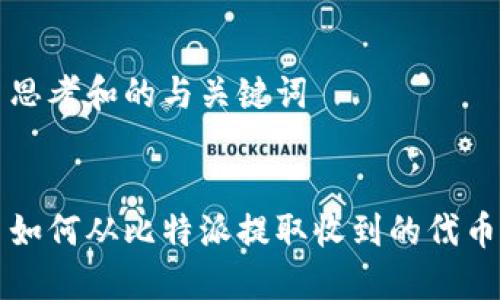 思考和的与关键词

  
如何从比特派提取收到的代币