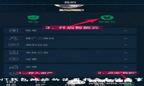 SNT钱包地址的使用指南和注意事项