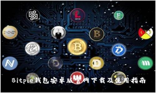 Bitpie钱包安卓版官网下载及使用指南