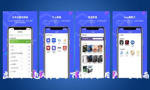 虚拟币钱包App官方下载：苹果用户必备指南