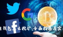 量子链钱包怎么挖矿：全面指南与实用技巧