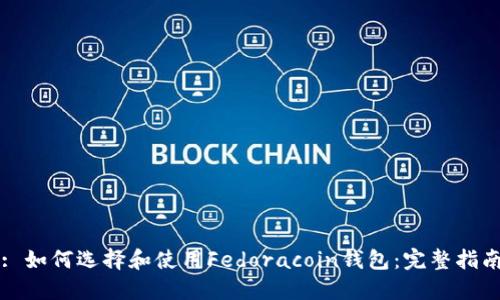 : 如何选择和使用Fedoracoin钱包：完整指南