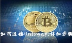 比特派钱包如何连接Uniswap：详细步骤与使用指南