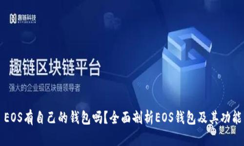 EOS有自己的钱包吗？全面剖析EOS钱包及其功能