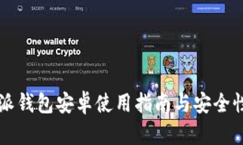 比特派钱包安卓使用指南与安全性分析