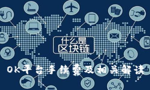 OK平台手续费及相关解读