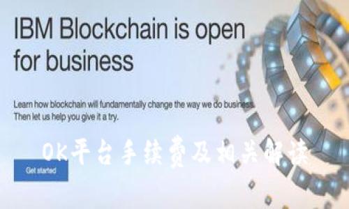 OK平台手续费及相关解读