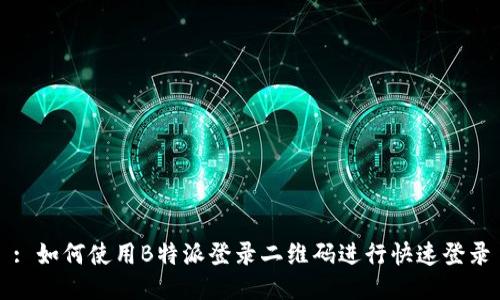 : 如何使用B特派登录二维码进行快速登录