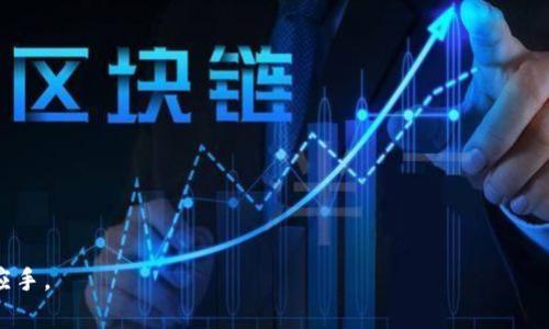 biao ti如何在BitKeep钱包中添加YTA账户？/biao ti

BitKeep钱包, YTA账户, 数字货币, 加密资产管理, 钱包教程/guanjianci

随着区块链技术的快速发展，数字货币的使用日益普及。作为一个可信赖的数字资产管理工具，BitKeep钱包提供了方便的功能来帮助用户管理各种加密资产。这篇文章将详细介绍如何在BitKeep钱包中添加YTA账户，确保用户可以轻松地进行数字货币交易和资产管理。此外，我们还将讨论一些相关的问题，帮助用户更好地理解和使用BitKeep钱包。

第一部分：什么是BitKeep钱包？

BitKeep钱包是一款支持多种区块链的数字资产钱包，能够满足用户对于加密资产管理的需求。它不仅支持主流的数字货币，如比特币、以太坊等，还支持众多小众币种。用户可以在BitKeep钱包中安全地存储、接收和发送数字资产，同时还可以通过它访问去中心化的金融服务（DeFi）以及各种去中心化应用（DApp）。

BitKeep钱包具有良好的用户体验，界面简洁易用，适合不同层次的用户使用。用户不仅可以通过手机应用下载使用，还可以在桌面端访问。此外，BitKeep钱包也注重安全性，采用多重加密技术和机制，确保用户的资产安全。

第二部分：如何在BitKeep钱包中添加YTA账户

添加YTA账户至BitKeep钱包是一个简单而直接的过程。下面是逐步指导：

h4步骤一：下载和安装BitKeep钱包/h4

首先，用户需要在自己的手机上下载BitKeep钱包。可以通过App Store或Google Play进行下载。在下载完毕后，根据提示进行安装，并打开应用。

h4步骤二：创建或导入钱包/h4

打开BitKeep钱包后，用户可以选择创建一个新钱包或导入已有的钱包。如果是新用户，需要根据提示创建新的钱包，并记下助记词。务必保管好这些信息，以防以后找不到钱包。

h4步骤三：添加YTA账户/h4

在创建好钱包后，用户将看到主界面。点击“资产”选项卡，在资产页面中选择“添加资产”。根据提示选择“YTA”作为需要添加的资产，系统会自动生成相应的地址。用户只需确认即可将YTA账户添加到钱包中。

h4步骤四：进行交易/h4

成功添加YTA账户后，用户可以进行接收或发送YTA交易。选择相应的账户，并按照钱包界面的指示操作，输入金额和地址即可完成交易。

第三部分：BitKeep钱包的其他功能

除了添加YTA账户，BitKeep钱包还提供了多种其他功能，包括：

h41. 多资产管理/h4

用户可以在一个平台上管理多种数字货币，特别适合投资组合较大的用户。这讓用户可在一个界面上监控所有资产的变动，无需频繁切换不同钱包。

h42. DApp浏览/h4

用户可以直接在钱包中浏览和使用各种去中心化应用（DApp），无需额外下载其他应用。这让用户能够更轻松地参与DeFi、NFT等热点领域。

h43. 跨链交易/h4

BitKeep钱包支持多个区块链之间的资产交换，用户可以方便地将资产从一种链转移到另一种链，提升了资产流动性。

h44. 购买数字资产/h4

用户可以通过法币直接购买数字资产，钱包内支持多种支付方式，非常方便。

第四部分：常见问题解答

h4问题1：如何保证BitKeep钱包的安全性？/h4

安全性是用户最关心的话题之一。BitKeep钱包采用了多重安全措施来保护用户的资产，包括：

1. **助记词保护**：在创建钱包时，用户会得到一组助记词，这是恢复钱包的唯一方式。用户要妥善保管这些信息，避免泄露。

2. **多重签名**：一些交易需要多个确认才能完成，这是增强资金安全的一种有效手段。

3. **加密保护**：钱包内的资金和数据都会经过加密处理，非法用户在未经授权的情况下无法访问这些信息。

pre
总体来说，在使用数字钱包时，用户也应该注意自身安全，比如定期更新密码、不随意下载不明链接等，确保资产安全。
/pre

h4问题2：如何应对BitKeep钱包的故障问题？/h4

在使用任何软件时，故障或bug是不可避免的。当用户遇到BitKeep钱包故障时，可以采取以下措施：

1. **重启应用**：首先尝试关闭然后重新启动应用，很多小故障在这种情况下都能得到解决。

2. **检查网络连接**：有时候，网络不稳定导致钱包无法正常工作，确保设备处于良好的网络环境下。

3. **更新应用**：查看是否有可用的更新，很多故障在新版本中会被修复。

4. **联系客服**：如果问题持续存在，用户应及时联系BitKeep的客服团队，寻求专业帮助，他们会根据具体情况提供解决方案。

h4问题3：是否可以恢复丢失的BitKeep钱包？/h4

如果用户不小心丢失了对BitKeep钱包的访问权，比如忘记助记词，想要恢复钱包的可能性几乎为零。助记词是恢复钱包的关键，建议用户在创建钱包时，务必妥善保管这些信息。

但如果用户仍然保留了助记词，则可以通过输入助记词的方式恢复钱包，只需在登录界面选择“导入钱包”并输入助记词即可。在恢复钱包后，用户将可以访问之前存储的所有资产。

h4问题4：BitKeep钱包支持哪些加密货币？/h4

BitKeep钱包支持多种常见及小众加密货币，覆盖范围极广。以下是一些主要支持的币种：

1. **比特币（BTC）**：作为最早的加密货币，BitKeep自然支持比特币的存储与交易。

2. **以太坊（ETH）**：支持ERC-20代币，可以管理大量基于以太网络的token。

3. **YTA及其他小众币**：也有一些小众项目的支持，具体可通过钱包内的“添加资产”功能查询。

以上是涉及的主要内容，相信用户在阅读这篇文章后，对于如何在BitKeep钱包中添加YTA账户有了清晰的了解，并且在数字货币的管理上，会愈加得心应手。