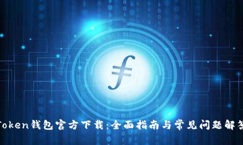 Token钱包官方下载：全面指南与常见问题解答