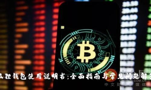 狐狸钱包使用说明书：全面指南与常见问题解答
