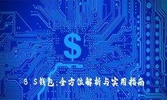B S钱包：全方位解析与实用指南