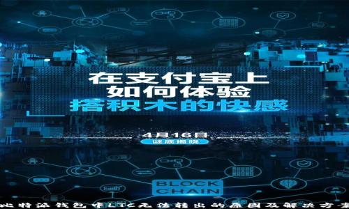 
比特派钱包中LTC无法转出的原因及解决方案