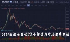 BITP还能交易吗？完全解读与市场前景分析