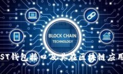 全面解析MIST钱包接口及其在区块链应用中的重要