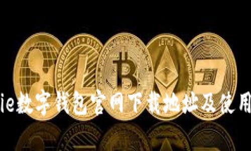 Bitpie数字钱包官网下载地址及使用指南