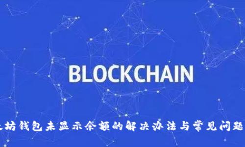 以太坊钱包未显示余额的解决办法与常见问题解析