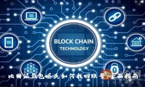 比特派钱包丢失如何找回账号：全面指南