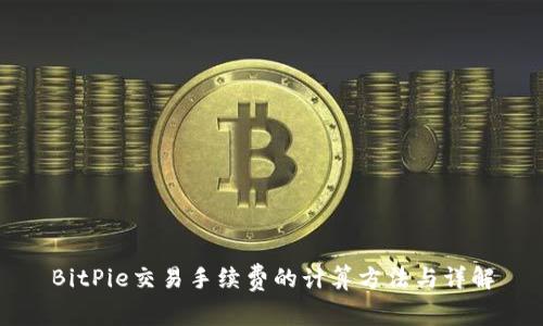 BitPie交易手续费的计算方法与详解
