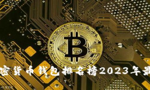 十大加密货币钱包排名榜2023年最新推荐