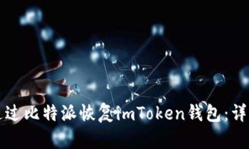 如何通过比特派恢复imToken钱包：详细指南