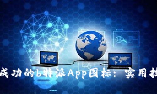 如何设计一款成功的b特派App图标: 实用技巧与案例分析