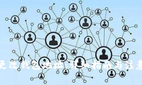 如何更改钱包地址：详细指南与注意事项