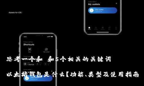 思考一个和 和5个相关的关键词

以太坊钱包是什么？功能、类型及使用指南