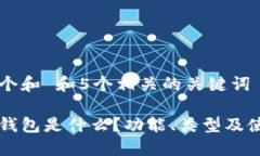 思考一个和 和5个相关的关键词以太坊钱包是什么