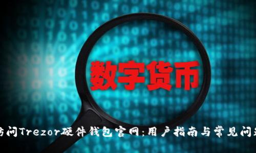 如何访问Trezor硬件钱包官网：用户指南与常见问题解答