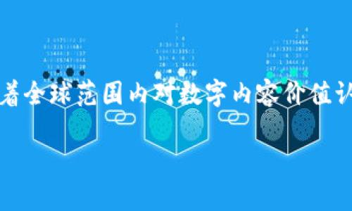 知产币钱包：管理与存储数字资产的最佳选择/ 

知产币, 钱包, 数字资产, 加密货币, 区块链/guanjianci

在当今数字经济迅速发展的背景下，知产币（IP Coin）作为一种新兴的数字资产，逐渐被大众所了解和接受。它结合了知识产权与区块链技术，为创作者提供了一种全新的方式来管理和交易其作品的价值。而在管理这些数字资产的过程中，钱包的选择尤为重要。本文将深入探讨知产币钱包的重要性、如何选择合适的钱包，以及相关的注意事项，帮您更好地理解知产币钱包的使用。

一、知产币钱包的基本概念

知产币钱包是专门设计用于存储、管理、交易知产币的数字工具。与传统的钱包不同，数字钱包并不存储实体货币，而是存储数字资产的私钥。每个钱包都有其独特的地址，用户可以通过这个地址接收或者发送知产币。由于区块链的去中心化特性，用户可以完全掌握自己的资产，从而避免第三方干扰。

二、知产币钱包的类型

根据存储方式和使用情境，知产币钱包主要可以分为以下几种类型：

1. **热钱包**：热钱包是指在线钱包，随时可以访问和交易。由于其便捷性，适合日常使用。例如，某些交易所提供的在线钱包就是热钱包的典型代表。热钱包的安全性相对较低，因为它们与互联网连接，容易受到黑客攻击。

2. **冷钱包**：冷钱包是离线存储的方式，具有极高的安全性。冷钱包可以是硬件设备（如Ledger、Trezor等），也可以是纸钱包。由于冷钱包不连接互联网，黑客无法远程攻击，因此适合长期存储知产币。

3. **手机钱包**：手机钱包应用是现代用户最常用的钱包类型，支持在手机上进行交易和管理数字资产。例如，某些应用程序提供了一键购买、转账等功能，极大地方便了用户。

4. **桌面钱包**：桌面钱包是下载安装在PC上的程序，用户可以通过该程序在自己的计算机上管理和交易知产币。桌面钱包的安全性介于热钱包和冷钱包之间，适合有一定技术能力的用户。

三、如何选择适合的知产币钱包

选择合适的知产币钱包不仅关乎资产的管理效率，更重要的是涉及到安全性。以下是一些选择钱包时需要考虑的因素：

1. **安全性**：安全性是选择钱包的首要因素。无论是热钱包还是冷钱包，确保钱包具备高水平的安全防护措施，例如双重身份验证（2FA）、私钥加密等。

2. **使用便捷性**：钱包的用户界面及其使用流程应当简单易懂。尤其是对新手而言，钱包的易用性会直接影响到其对数字货币的尝试和参与程度。

3. **支持的零钱类型**：确保所选钱包支持您所需的知产币及其他数字资产。部分钱包仅支持特定的币种，选择时要谨慎。

4. **社区评价与开发团队背景**：查询钱包的社区反馈和开发团队的信息，选择那些有信誉和透明度的钱包可以降低潜在风险。

5. **更新与维护**：安全性和功能性良好的钱包往往会定期进行更新和维护，确保其与最新的安全标准保持一致，因此选择一个经常更新的钱包也是很重要的。

四、使用知产币钱包的注意事项

在使用知产币钱包的过程中，用户需注意以下事项，以更好地保护自己的数字资产：

1. **定期备份**：无论是热钱包还是冷钱包，建议用户定期备份自己的钱包数据，尤其是私钥和助记词。一旦丢失，资产将永久无法恢复。

2. **保护私钥**：私钥是管理数字资产的唯一凭证，如同您的银行密码。绝对不能分享或公开，若他人获取到您的私钥，您的数字资产将面临被盗的风险。

3. **警惕网络钓鱼**：许多网络钓鱼攻击专门针对数字货币用户，确保您访问的每一个网站都是合法且安全的。使用浏览器扩展程序如HTTPS Everywhere，可以帮助保护您的隐私。

4. **小额交易测试**：在大额交易之前，建议用户先进行小额测试，确保操作的正确性及平台的可靠性。避免因操作失误导致大量损失。

五、知产币的未来发展

随着区块链技术的不断发展和应用，知产币及其钱包的生态系统也在逐步完善。越来越多的创作者及企业认识到知识产权的重要性，并积极参与到数字资产的管理与交易中。

在未来，我们可以期待知产币钱包在功能和安全性上不断提升，可能会引入更多创新技术，如多重签名、智能合约等，使用户能在保护资产的同时，提高操作的灵活性和便利性。

可能相关的问题

1. 知产币钱包的安全性如何保证？

知产币钱包的安全性是每个用户都极其关注的问题。为了确保安全，用户需要注意几个方面：首先，选择有良好声誉和历史的知产币钱包。确保开发团队透明、活跃，并有可核实的安全审计资料。其次，使用冷钱包进行长期存储是确保资产安全的最佳方式之一。冷钱包因离线特性，几乎不受黑客攻击的风险。此外，用户在使用热钱包时，要确保开启双重身份验证，并定期更换密码，避免使用简单易记的密码。最后，保持软件的更新和备份非常重要，及时安装钱包的最新版，以兜住更新带来的安全补丁。

2. 知产币与传统加密货币有何区别？

知产币与传统加密货币（如比特币、以太坊等）有几个显著的区别。首先，知产币的重点在于知识产权的保护与交易，主要面向创作者及其作品的价值，而传统加密货币则是更为普遍的价值存储和交换媒介。其次，知产币大多与区块链技术的特定应用场景紧密相连，可能会有不同的交易机制和功能需求，满足特定市场的需求。最后，由于知产币结合了数字资产与传统版权保护的理念，其交易模式、政策监管和用户群体可能会与传统加密货币有较大的不同。因此，对于投资者或用户而言，了解这些区别将帮助其在选择和使用这些资产时作出更明智的决策。

3. 如何确保知产币钱包的易用性？

确保知产币钱包的易用性可以从多个方面进行评估。首先，要考虑钱包的用户界面设计，是否直观、清晰，操作流程是否简便。例如，钱包的注册与设置过程应该友好，用户可以轻松找到所需功能。其次，用户可以参考其他用户的评价和使用反馈，这些信息可能揭示某些钱包操作上的潜在问题或优势。此外，提供良好客户支持的钱包也是一种易用性的体现，能帮助用户迅速解决使用过程中遇到的任何问题。最后，利用模拟交易或学习模式进行试用也是确保钱包易用性的好方法，用户可以在无风险的环境下熟悉钱包的操作。

4. 知产币的市场前景如何？

知产币市场的前景受到多个因素的影响。随着区块链技术逐步走向成熟，越来越多的领域开始探索数字资产的应用，尤其是在知识产权保护方面，这为知产币创造了良好的发展机遇。首先，版权保护的执行难度和成本相对较高，知产币可以利用区块链透明、不可篡改的特点，提供一种新的解决方案。其次，随着全球范围内对数字内容价值认知的提高，越来越多的创作者和企业意识到知识产权的重要性，这将推动知产币的需求增长。此外，政策法规的逐步完善和相关技术的发展，也将为知产币创造更为健康的市场环境。因此，从长期来看，知产币的市场前景是非常广阔的，若能抓住这股风潮进行深入研究与实际应用，未来的投资潜力不容小觑。

总结来说，知产币钱包并不仅仅是一个存储数字资产的工具，更是将创作者与其作品的经济价值有效连接起来的平台。正确选择和使用知产币钱包，将极大地提升数字资产交易的安全性和便捷性。希望通过这篇文章，您能对知产币钱包有更深入的了解。