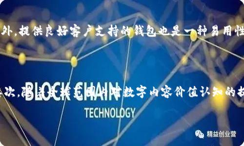 知产币钱包：管理与存储数字资产的最佳选择/ 

知产币, 钱包, 数字资产, 加密货币, 区块链/guanjianci

在当今数字经济迅速发展的背景下，知产币（IP Coin）作为一种新兴的数字资产，逐渐被大众所了解和接受。它结合了知识产权与区块链技术，为创作者提供了一种全新的方式来管理和交易其作品的价值。而在管理这些数字资产的过程中，钱包的选择尤为重要。本文将深入探讨知产币钱包的重要性、如何选择合适的钱包，以及相关的注意事项，帮您更好地理解知产币钱包的使用。

一、知产币钱包的基本概念

知产币钱包是专门设计用于存储、管理、交易知产币的数字工具。与传统的钱包不同，数字钱包并不存储实体货币，而是存储数字资产的私钥。每个钱包都有其独特的地址，用户可以通过这个地址接收或者发送知产币。由于区块链的去中心化特性，用户可以完全掌握自己的资产，从而避免第三方干扰。

二、知产币钱包的类型

根据存储方式和使用情境，知产币钱包主要可以分为以下几种类型：

1. **热钱包**：热钱包是指在线钱包，随时可以访问和交易。由于其便捷性，适合日常使用。例如，某些交易所提供的在线钱包就是热钱包的典型代表。热钱包的安全性相对较低，因为它们与互联网连接，容易受到黑客攻击。

2. **冷钱包**：冷钱包是离线存储的方式，具有极高的安全性。冷钱包可以是硬件设备（如Ledger、Trezor等），也可以是纸钱包。由于冷钱包不连接互联网，黑客无法远程攻击，因此适合长期存储知产币。

3. **手机钱包**：手机钱包应用是现代用户最常用的钱包类型，支持在手机上进行交易和管理数字资产。例如，某些应用程序提供了一键购买、转账等功能，极大地方便了用户。

4. **桌面钱包**：桌面钱包是下载安装在PC上的程序，用户可以通过该程序在自己的计算机上管理和交易知产币。桌面钱包的安全性介于热钱包和冷钱包之间，适合有一定技术能力的用户。

三、如何选择适合的知产币钱包

选择合适的知产币钱包不仅关乎资产的管理效率，更重要的是涉及到安全性。以下是一些选择钱包时需要考虑的因素：

1. **安全性**：安全性是选择钱包的首要因素。无论是热钱包还是冷钱包，确保钱包具备高水平的安全防护措施，例如双重身份验证（2FA）、私钥加密等。

2. **使用便捷性**：钱包的用户界面及其使用流程应当简单易懂。尤其是对新手而言，钱包的易用性会直接影响到其对数字货币的尝试和参与程度。

3. **支持的零钱类型**：确保所选钱包支持您所需的知产币及其他数字资产。部分钱包仅支持特定的币种，选择时要谨慎。

4. **社区评价与开发团队背景**：查询钱包的社区反馈和开发团队的信息，选择那些有信誉和透明度的钱包可以降低潜在风险。

5. **更新与维护**：安全性和功能性良好的钱包往往会定期进行更新和维护，确保其与最新的安全标准保持一致，因此选择一个经常更新的钱包也是很重要的。

四、使用知产币钱包的注意事项

在使用知产币钱包的过程中，用户需注意以下事项，以更好地保护自己的数字资产：

1. **定期备份**：无论是热钱包还是冷钱包，建议用户定期备份自己的钱包数据，尤其是私钥和助记词。一旦丢失，资产将永久无法恢复。

2. **保护私钥**：私钥是管理数字资产的唯一凭证，如同您的银行密码。绝对不能分享或公开，若他人获取到您的私钥，您的数字资产将面临被盗的风险。

3. **警惕网络钓鱼**：许多网络钓鱼攻击专门针对数字货币用户，确保您访问的每一个网站都是合法且安全的。使用浏览器扩展程序如HTTPS Everywhere，可以帮助保护您的隐私。

4. **小额交易测试**：在大额交易之前，建议用户先进行小额测试，确保操作的正确性及平台的可靠性。避免因操作失误导致大量损失。

五、知产币的未来发展

随着区块链技术的不断发展和应用，知产币及其钱包的生态系统也在逐步完善。越来越多的创作者及企业认识到知识产权的重要性，并积极参与到数字资产的管理与交易中。

在未来，我们可以期待知产币钱包在功能和安全性上不断提升，可能会引入更多创新技术，如多重签名、智能合约等，使用户能在保护资产的同时，提高操作的灵活性和便利性。

可能相关的问题

1. 知产币钱包的安全性如何保证？

知产币钱包的安全性是每个用户都极其关注的问题。为了确保安全，用户需要注意几个方面：首先，选择有良好声誉和历史的知产币钱包。确保开发团队透明、活跃，并有可核实的安全审计资料。其次，使用冷钱包进行长期存储是确保资产安全的最佳方式之一。冷钱包因离线特性，几乎不受黑客攻击的风险。此外，用户在使用热钱包时，要确保开启双重身份验证，并定期更换密码，避免使用简单易记的密码。最后，保持软件的更新和备份非常重要，及时安装钱包的最新版，以兜住更新带来的安全补丁。

2. 知产币与传统加密货币有何区别？

知产币与传统加密货币（如比特币、以太坊等）有几个显著的区别。首先，知产币的重点在于知识产权的保护与交易，主要面向创作者及其作品的价值，而传统加密货币则是更为普遍的价值存储和交换媒介。其次，知产币大多与区块链技术的特定应用场景紧密相连，可能会有不同的交易机制和功能需求，满足特定市场的需求。最后，由于知产币结合了数字资产与传统版权保护的理念，其交易模式、政策监管和用户群体可能会与传统加密货币有较大的不同。因此，对于投资者或用户而言，了解这些区别将帮助其在选择和使用这些资产时作出更明智的决策。

3. 如何确保知产币钱包的易用性？

确保知产币钱包的易用性可以从多个方面进行评估。首先，要考虑钱包的用户界面设计，是否直观、清晰，操作流程是否简便。例如，钱包的注册与设置过程应该友好，用户可以轻松找到所需功能。其次，用户可以参考其他用户的评价和使用反馈，这些信息可能揭示某些钱包操作上的潜在问题或优势。此外，提供良好客户支持的钱包也是一种易用性的体现，能帮助用户迅速解决使用过程中遇到的任何问题。最后，利用模拟交易或学习模式进行试用也是确保钱包易用性的好方法，用户可以在无风险的环境下熟悉钱包的操作。

4. 知产币的市场前景如何？

知产币市场的前景受到多个因素的影响。随着区块链技术逐步走向成熟，越来越多的领域开始探索数字资产的应用，尤其是在知识产权保护方面，这为知产币创造了良好的发展机遇。首先，版权保护的执行难度和成本相对较高，知产币可以利用区块链透明、不可篡改的特点，提供一种新的解决方案。其次，随着全球范围内对数字内容价值认知的提高，越来越多的创作者和企业意识到知识产权的重要性，这将推动知产币的需求增长。此外，政策法规的逐步完善和相关技术的发展，也将为知产币创造更为健康的市场环境。因此，从长期来看，知产币的市场前景是非常广阔的，若能抓住这股风潮进行深入研究与实际应用，未来的投资潜力不容小觑。

总结来说，知产币钱包并不仅仅是一个存储数字资产的工具，更是将创作者与其作品的经济价值有效连接起来的平台。正确选择和使用知产币钱包，将极大地提升数字资产交易的安全性和便捷性。希望通过这篇文章，您能对知产币钱包有更深入的了解。