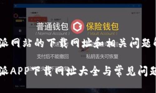 比特派网站的下载网址和相关问题解析

比特派APP下载网址大全与常见问题解析