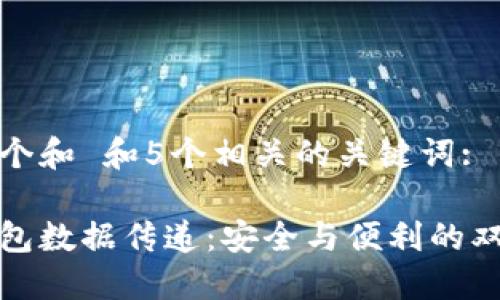 思考一个和 和5个相关的关键词:

多币钱包数据传递：安全与便利的双重体验