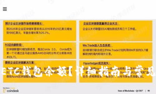 如何查询ETC钱包余额？详细指南与常见问题解答