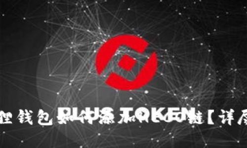 小狐狸钱包如何添加HECO链？详尽指南